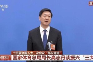 Xingkong Sports-体育总局局长高志丹：搞好三大球要以猛药去疴