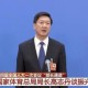 Xingkong Sports-体育总局局长高志丹：搞好三大球要以猛药去疴