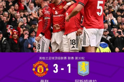 网页版登录入口-剑南春丨曼联3-1维拉，B费两助攻，卡塞米罗、谢什科破门