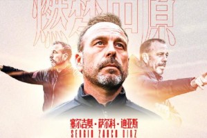 网页版登录入口-官宣！河南嵩山龙门签约前昆山主帅萨尔科执教球队